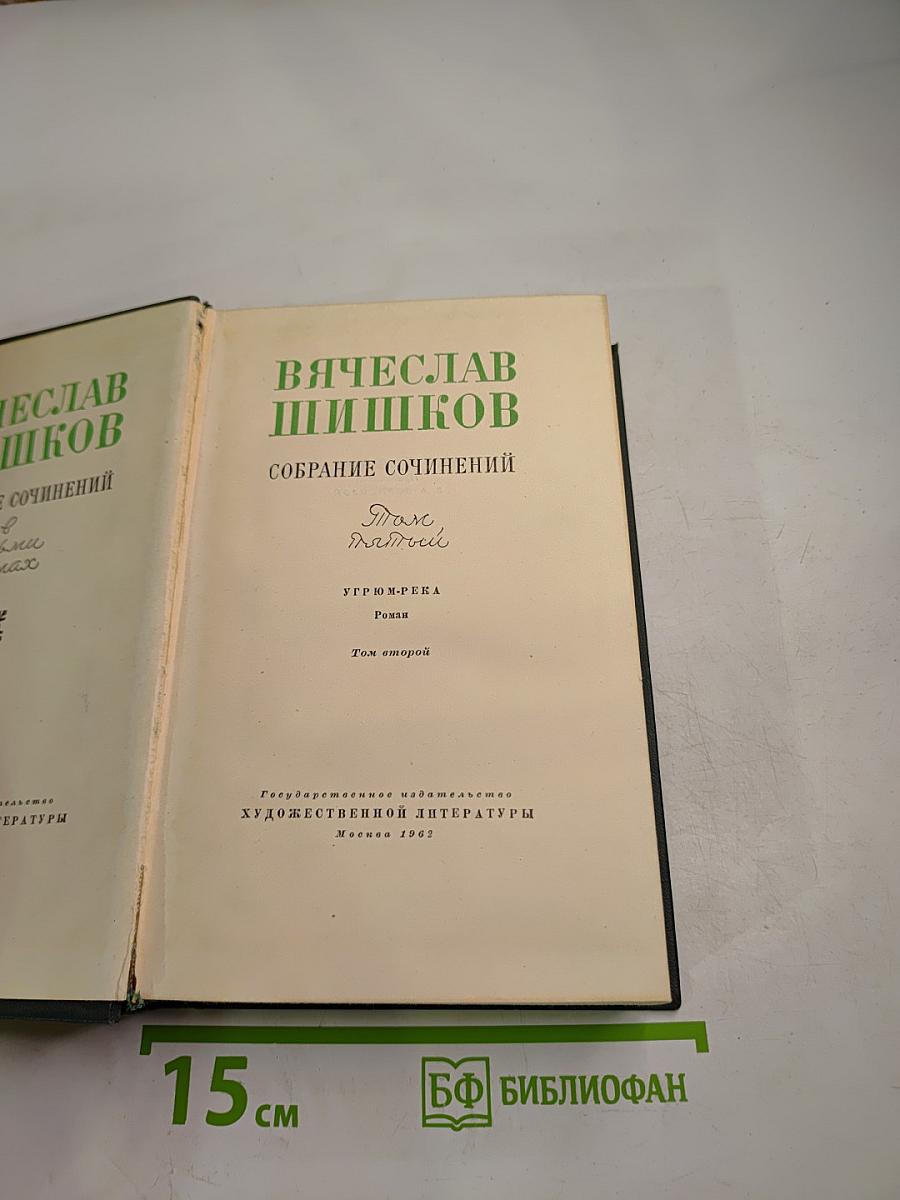 Угрюм-река. Том 2. Собрание сочинений