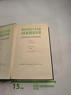 Угрюм-река. Том 2. Собрание сочинений