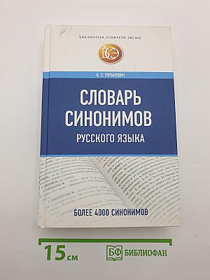 Словарь синонимов русского языка