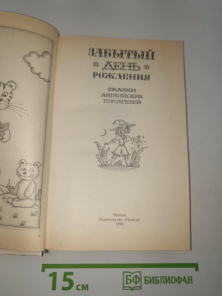 Забытый день рождения
