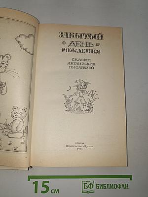 Забытый день рождения