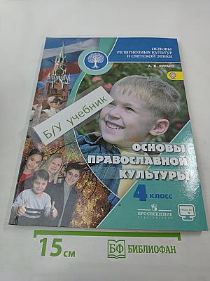 Основы православной культуры 4 класс