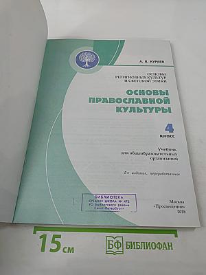 Основы православной культуры 4 класс