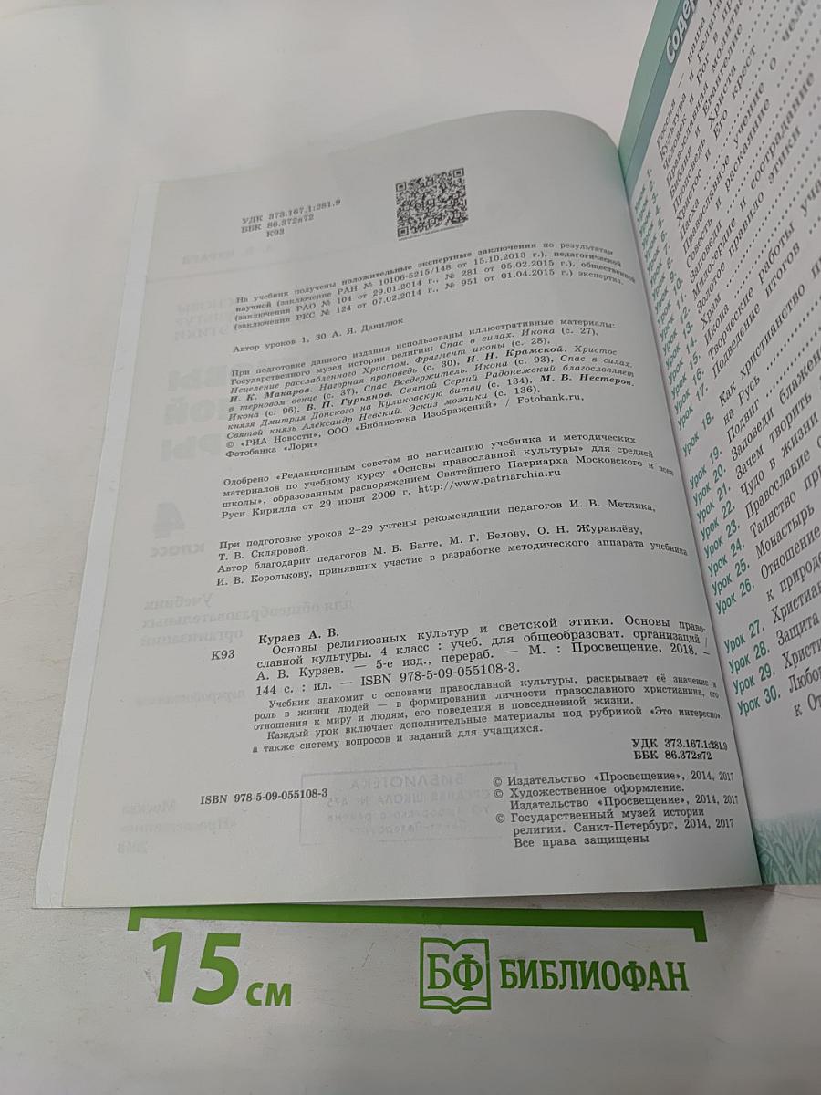 Основы православной культуры 4 класс