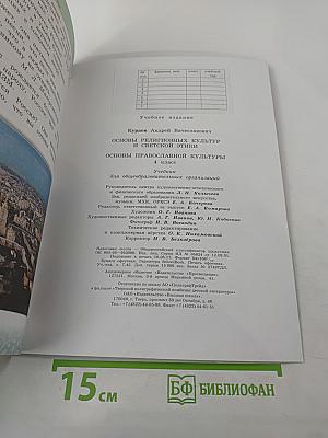 Основы православной культуры 4 класс