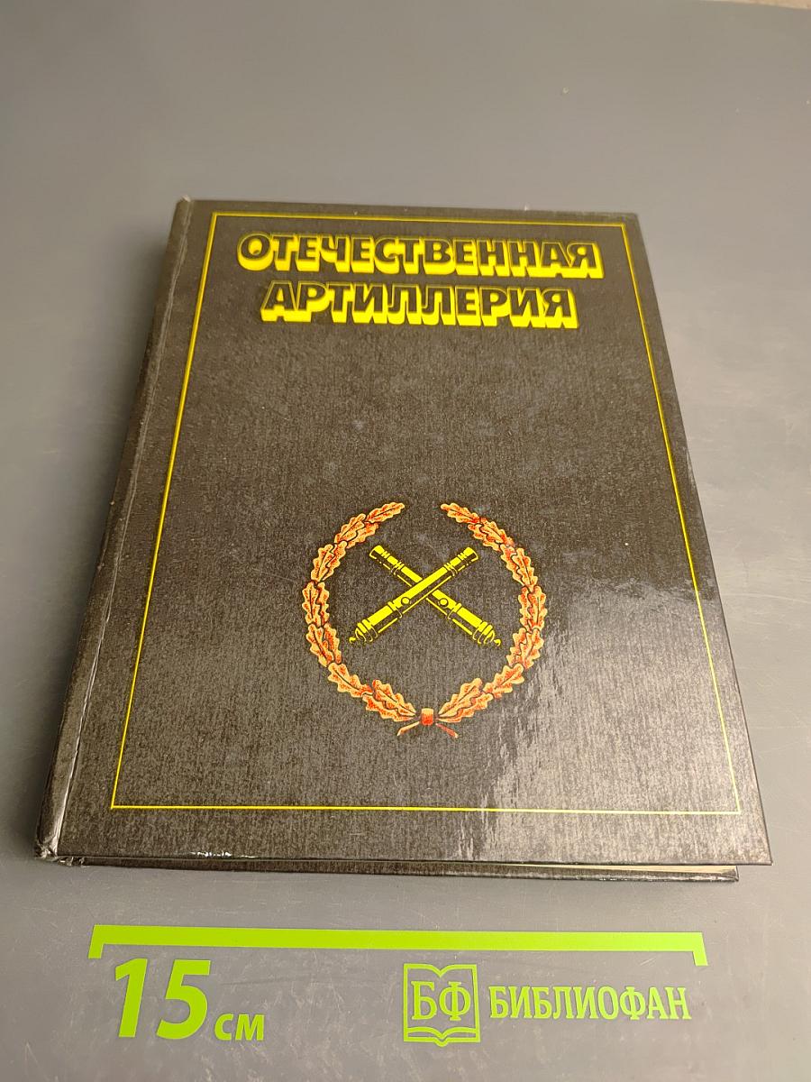 Отечественная артиллерия