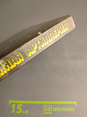 Отечественная артиллерия