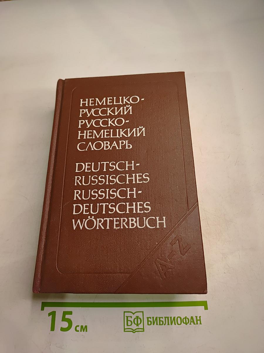 Немецко-русский и русско-немецкий словарь (краткий)