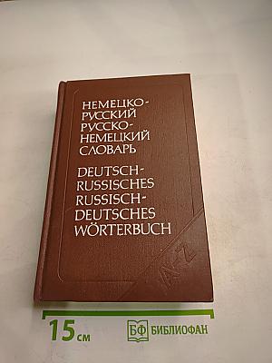 Немецко-русский и русско-немецкий словарь (краткий)