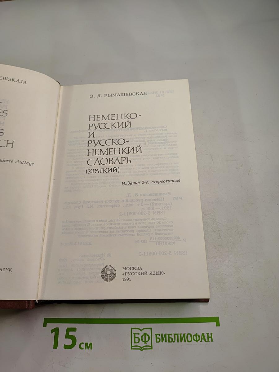 Немецко-русский и русско-немецкий словарь (краткий)