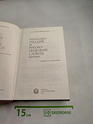 Немецко-русский и русско-немецкий словарь (краткий)
