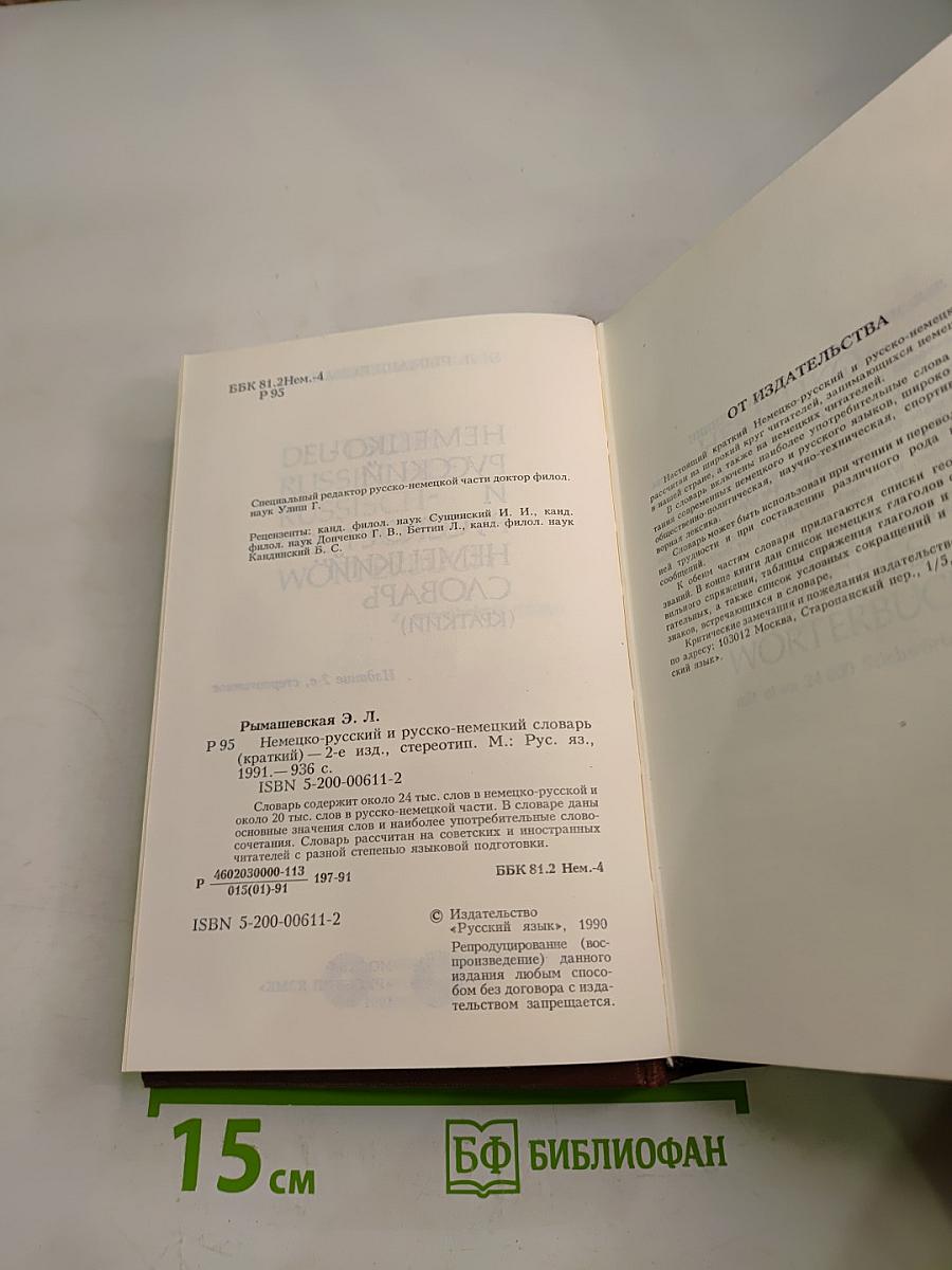 Немецко-русский и русско-немецкий словарь (краткий)