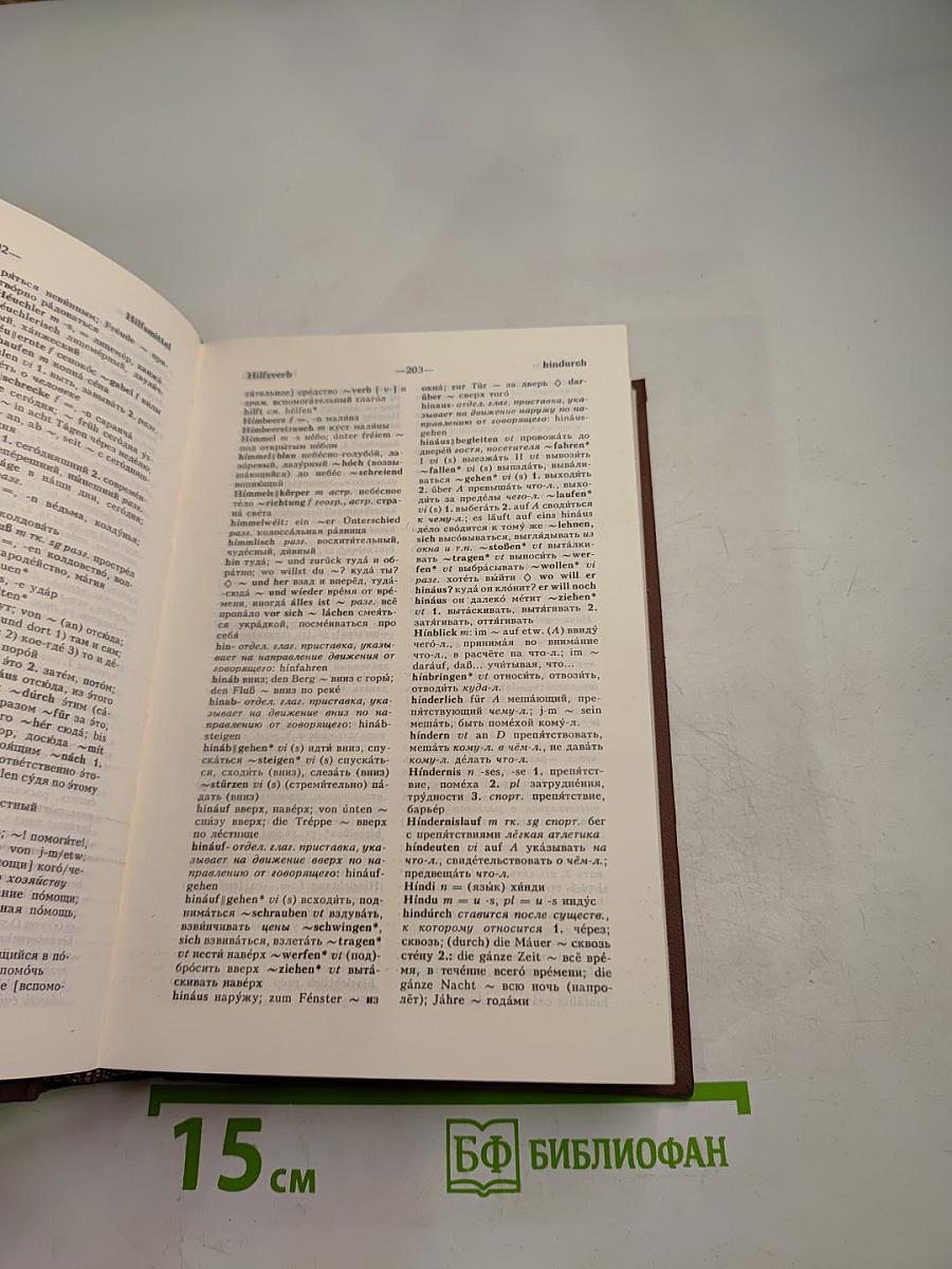 Немецко-русский и русско-немецкий словарь (краткий)