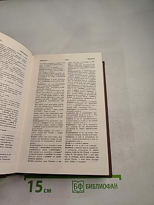 Немецко-русский и русско-немецкий словарь (краткий)