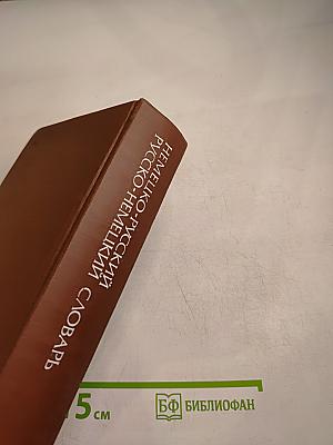Немецко-русский и русско-немецкий словарь (краткий)
