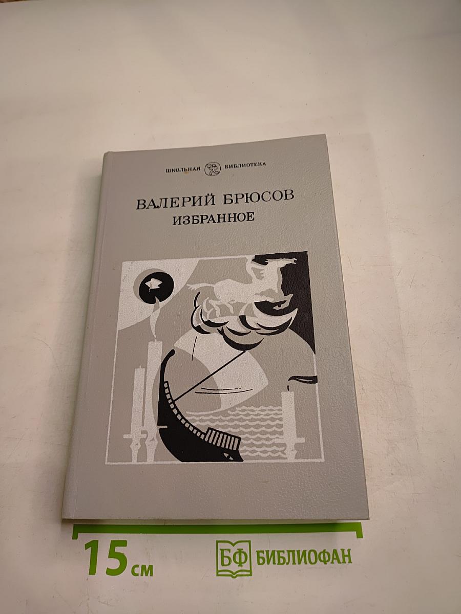 Валерий Брюсов. Избранное