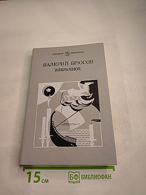 Валерий Брюсов. Избранное