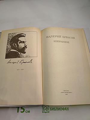 Валерий Брюсов. Избранное