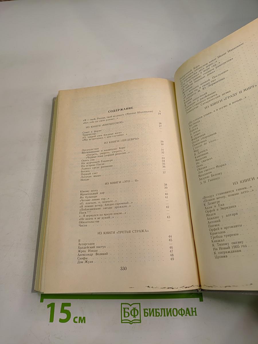 Валерий Брюсов. Избранное