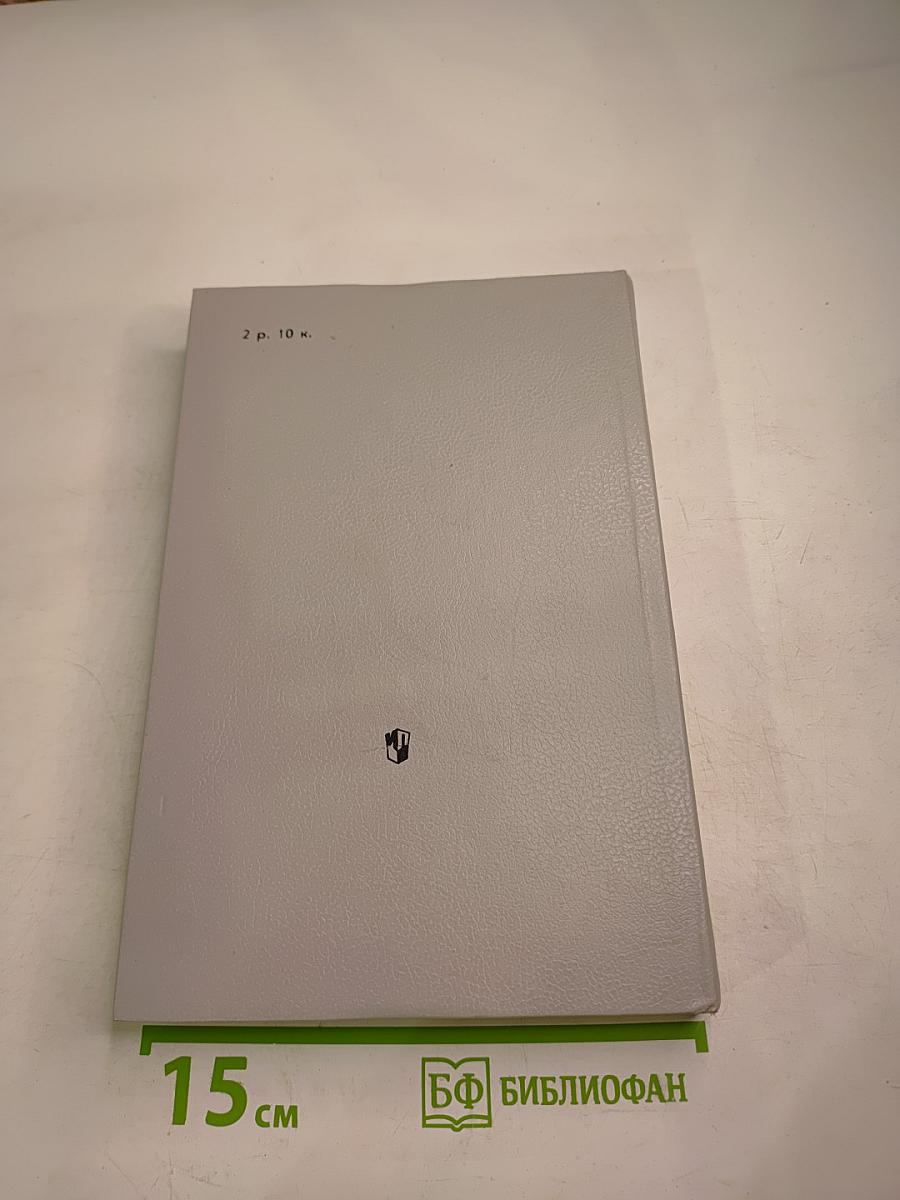 Валерий Брюсов. Избранное