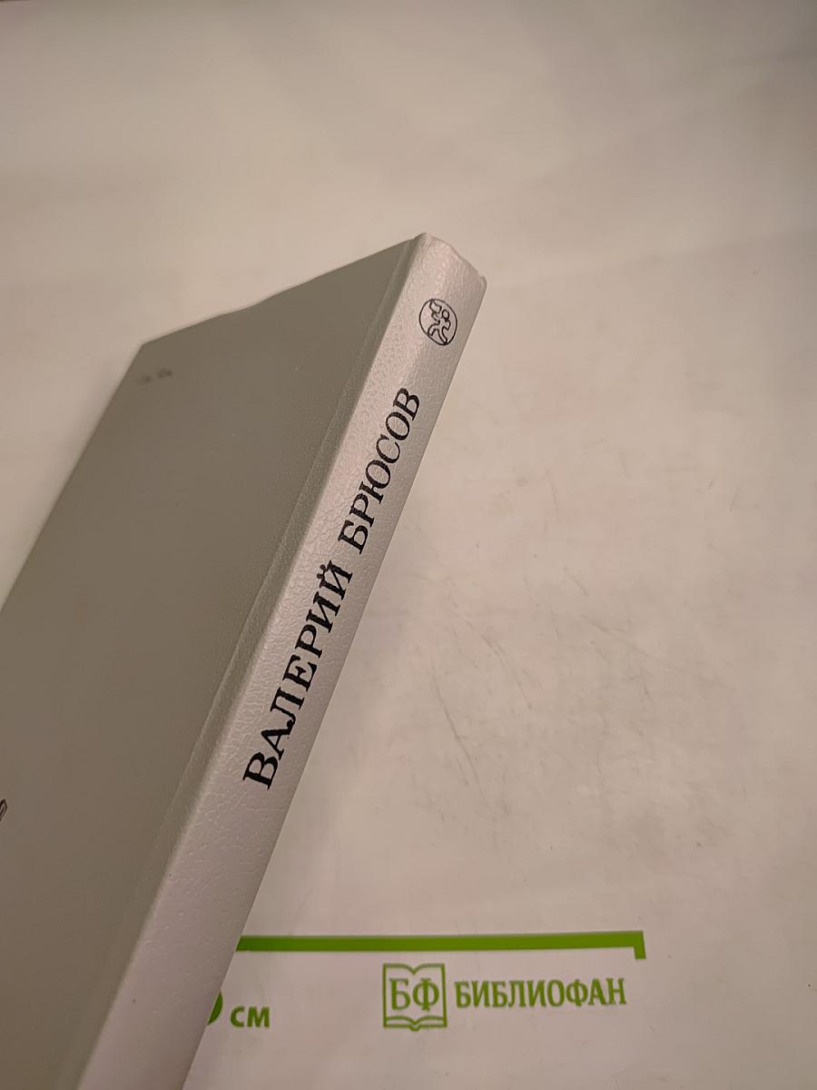 Валерий Брюсов. Избранное