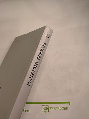 Валерий Брюсов. Избранное