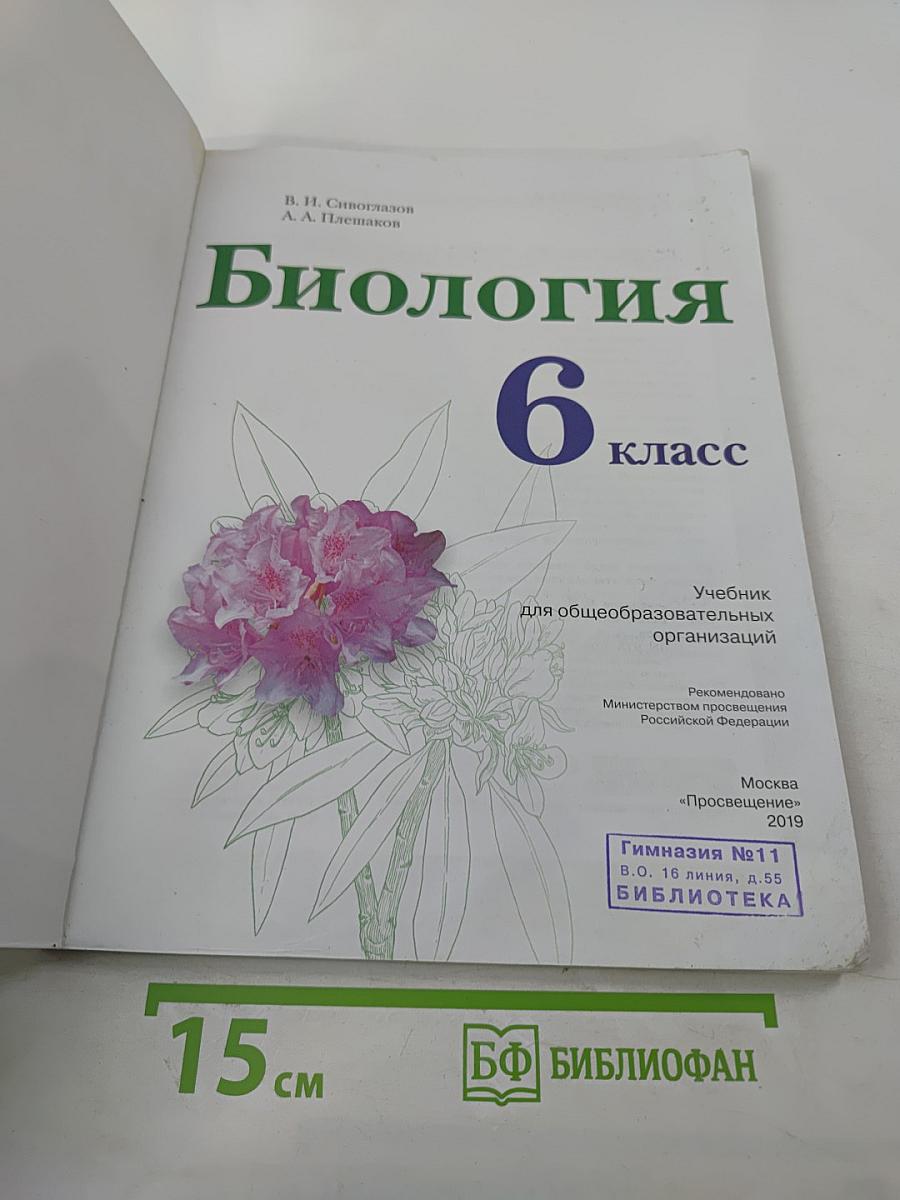 Биология 6 класс