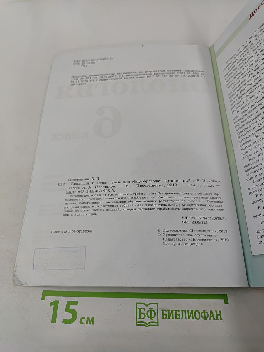 Биология 6 класс