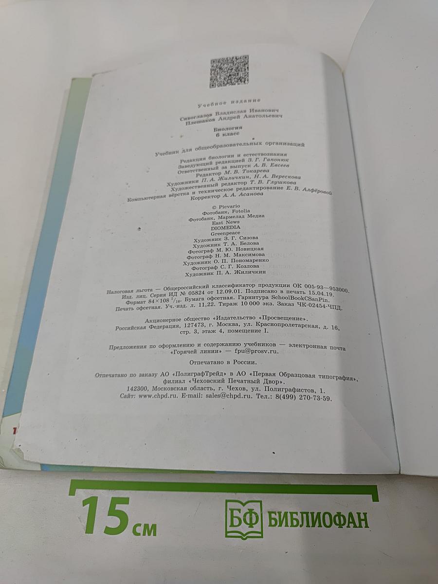 Биология 6 класс