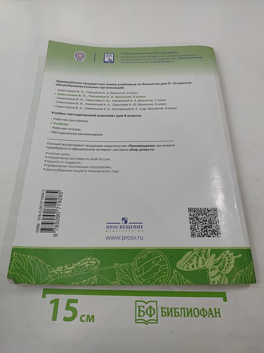 Биология 6 класс