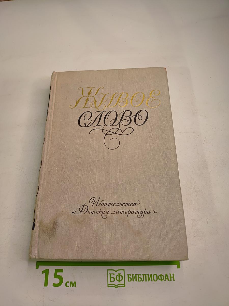 Живое слово. Литературно-художественный сборник