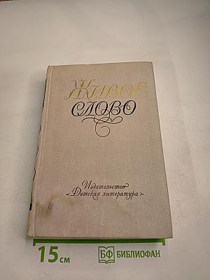 Живое слово. Литературно-художественный сборник