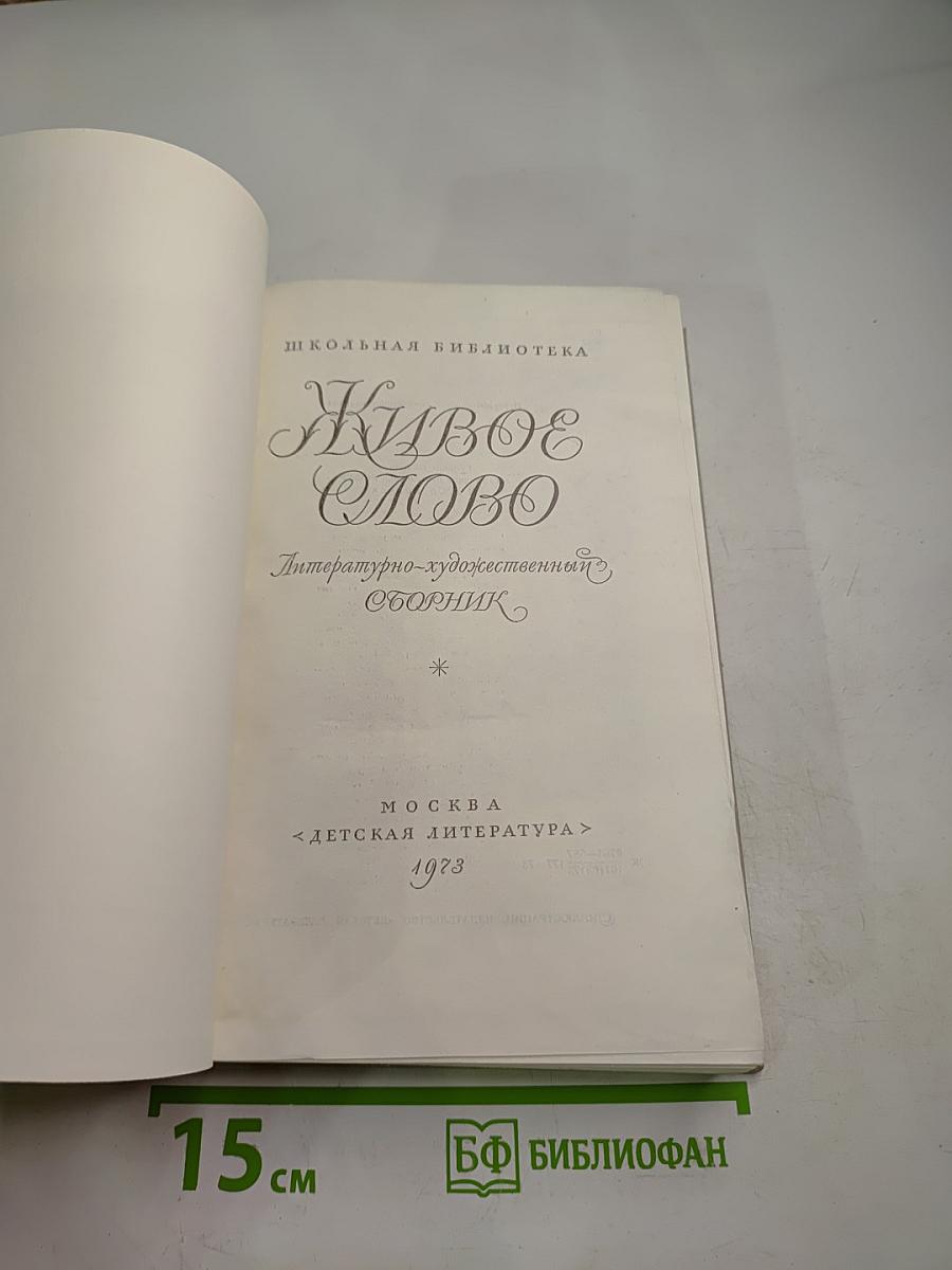 Живое слово. Литературно-художественный сборник