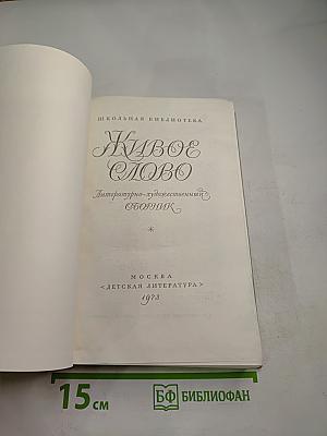 Живое слово. Литературно-художественный сборник