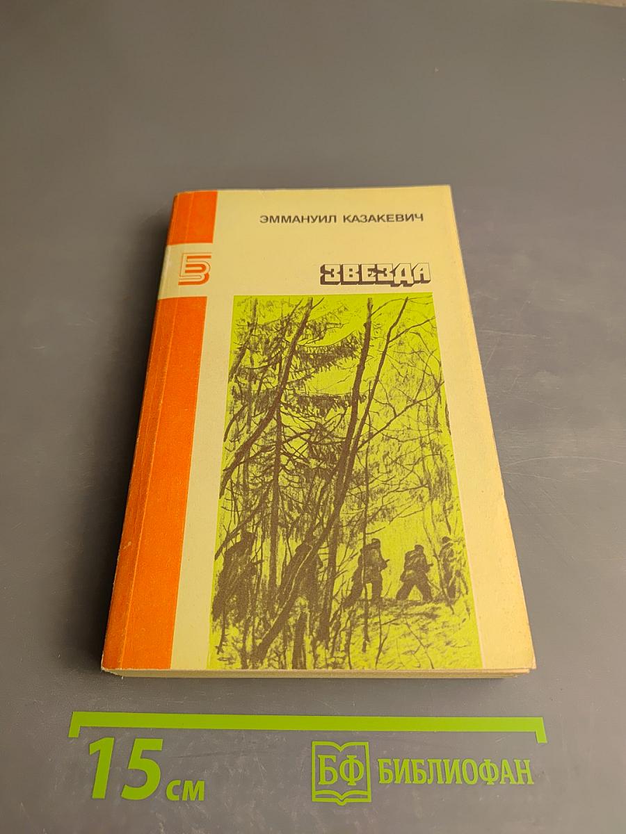 Звезда. Повести. Рассказы