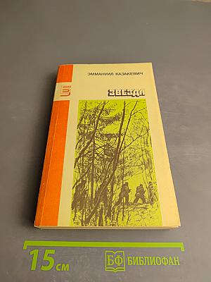 Звезда. Повести. Рассказы