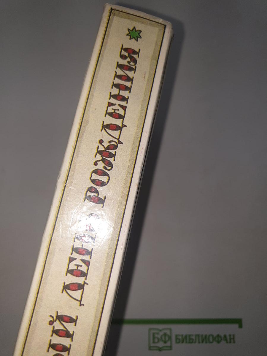Забытый день рождения