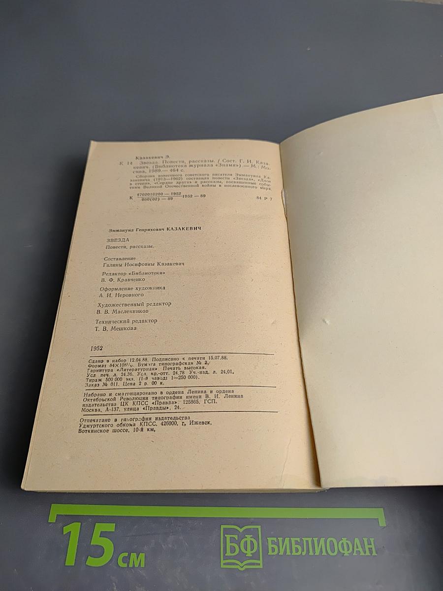 Звезда. Повести. Рассказы