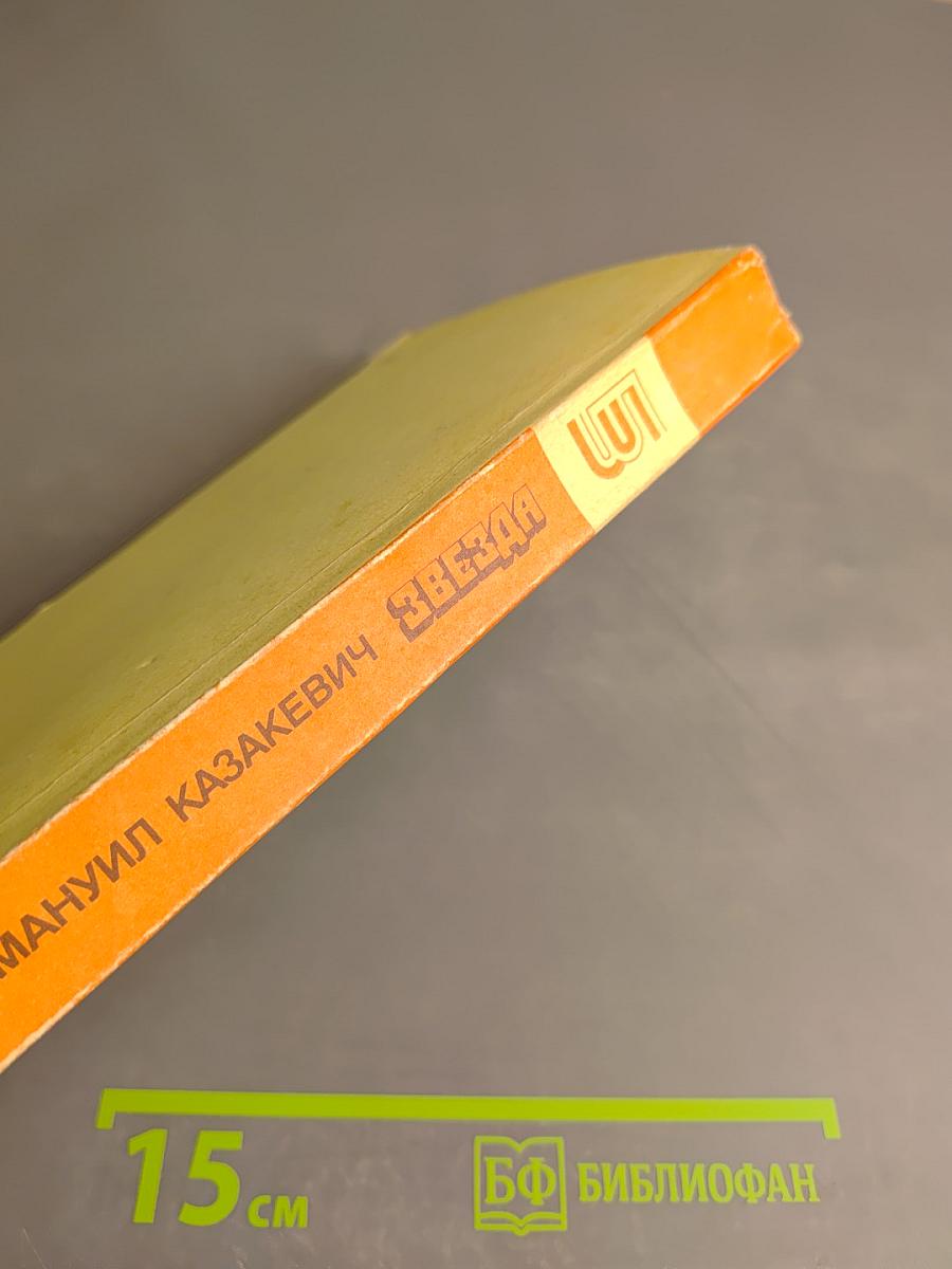 Звезда. Повести. Рассказы