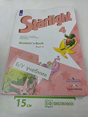 Starlight 4. Звездный английский. Английский язык. Учебник для 4 класса. В 2 частях. Часть 2