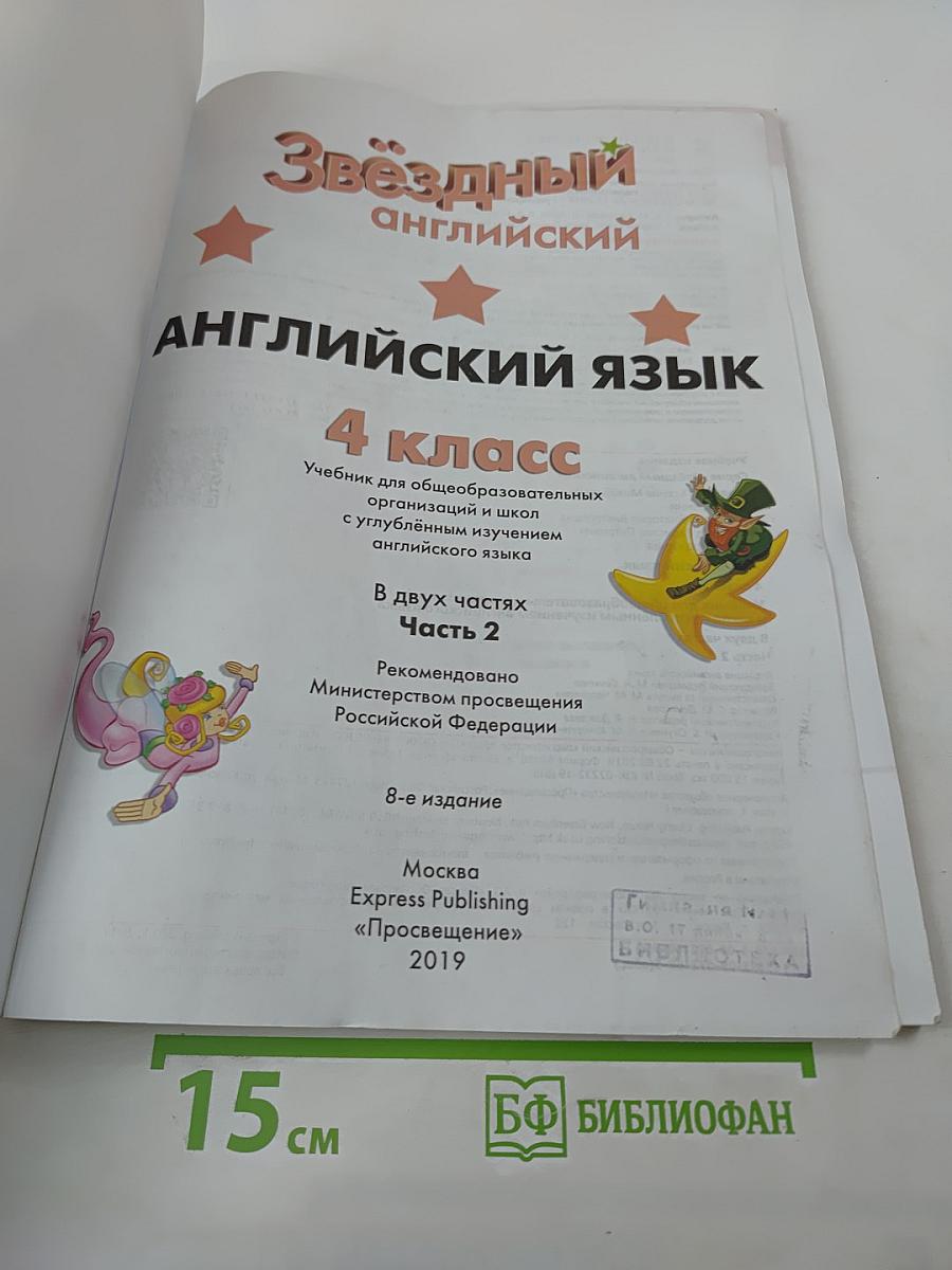 Starlight 4. Звездный английский. Английский язык. Учебник для 4 класса. В 2 частях. Часть 2