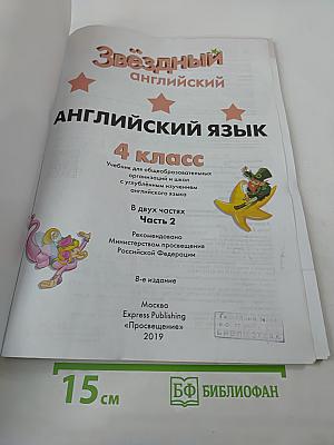 Starlight 4. Звездный английский. Английский язык. Учебник для 4 класса. В 2 частях. Часть 2