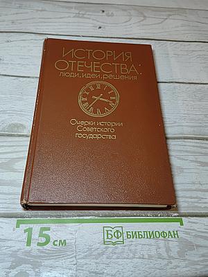 История Отечества: люди, идеи, решения. Очерки истории Советского государства