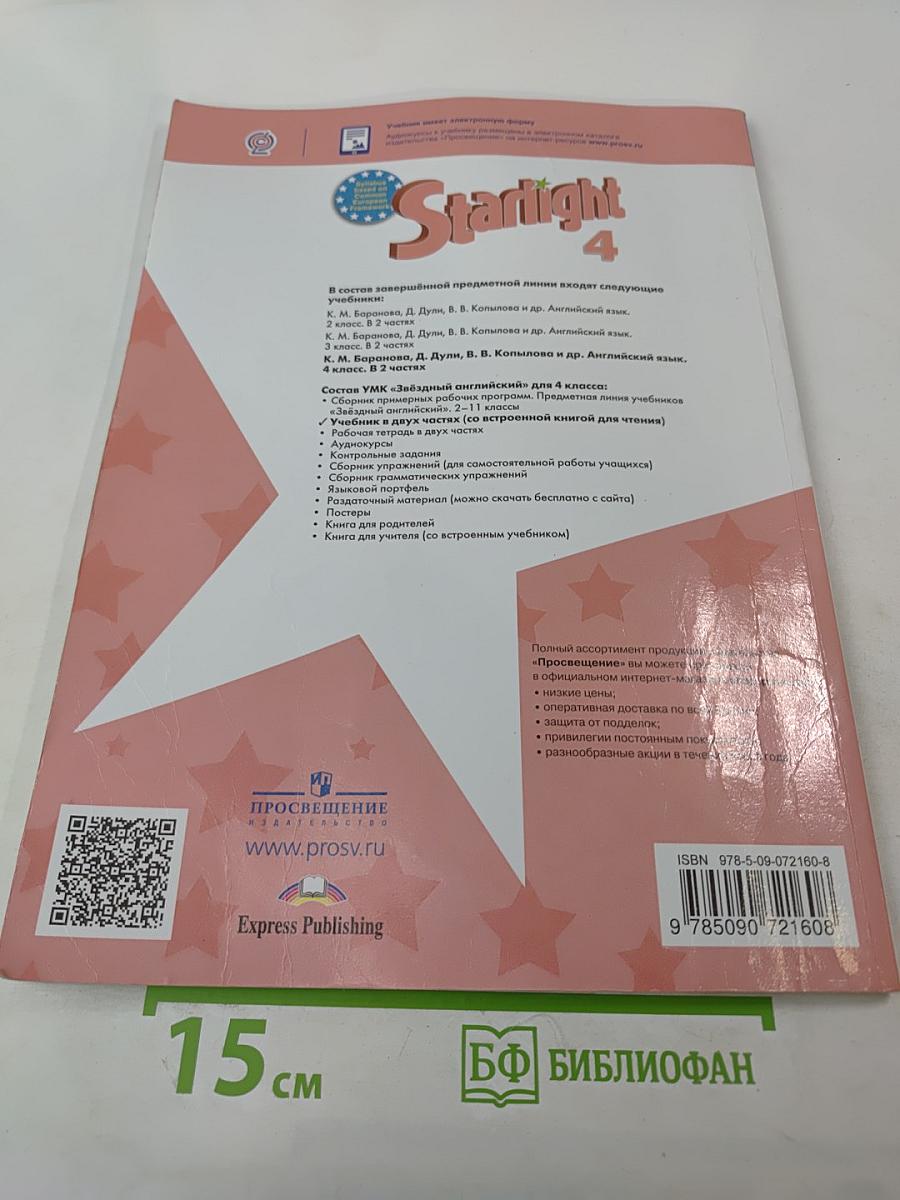 Starlight 4. Звездный английский. Английский язык. Учебник для 4 класса. В 2 частях. Часть 2