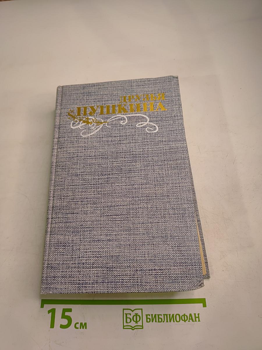 Друзья Пушкина. Переписка. Воспоминания. Дневники. Том 1