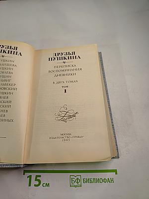 Друзья Пушкина. Переписка. Воспоминания. Дневники. Том 1
