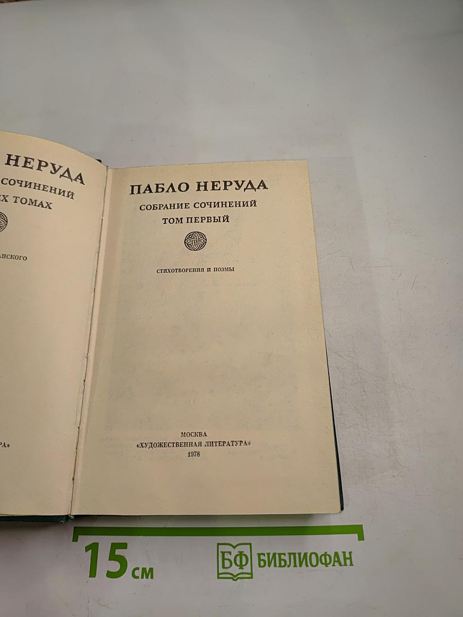 Собрание сочинений. Том первый. Стихотворения и поэмы