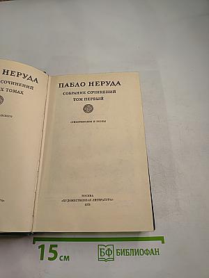 Собрание сочинений. Том первый. Стихотворения и поэмы
