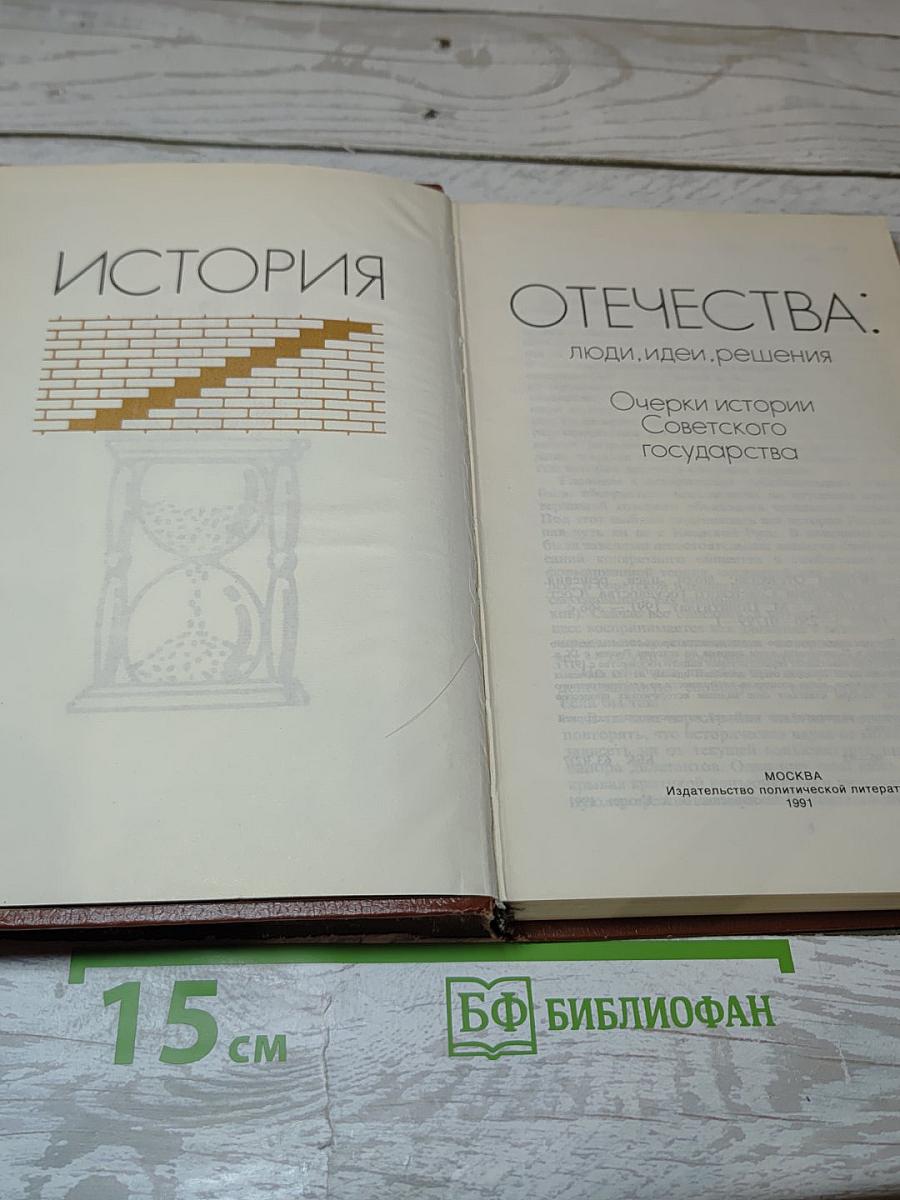 История Отечества: люди, идеи, решения. Очерки истории Советского государства