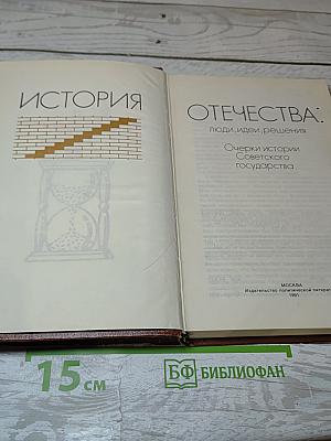 История Отечества: люди, идеи, решения. Очерки истории Советского государства